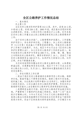 2024年全区公路养护工作情况总结