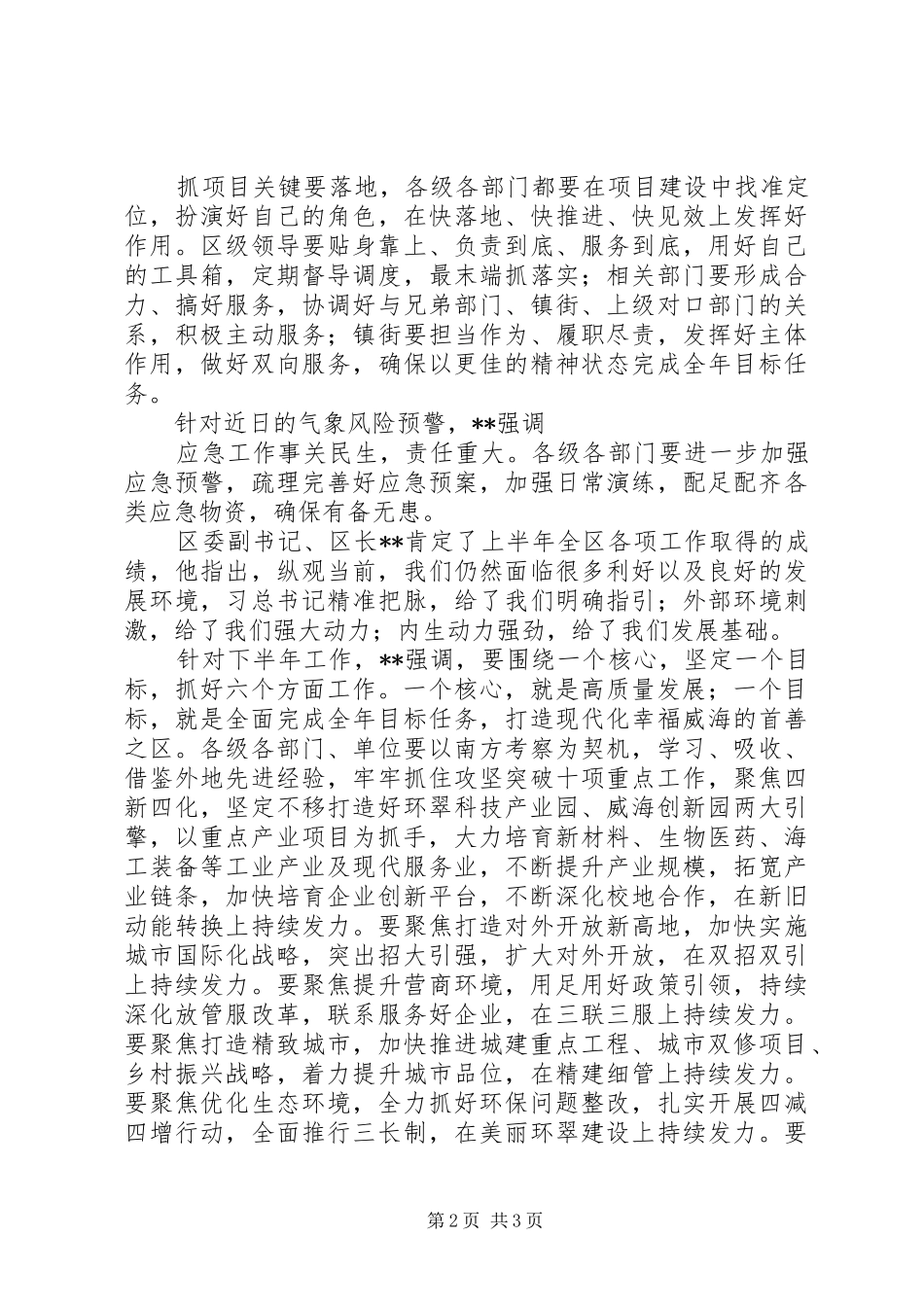 2024年全区攻坚突破半年工作总结会议致辞材料_第2页