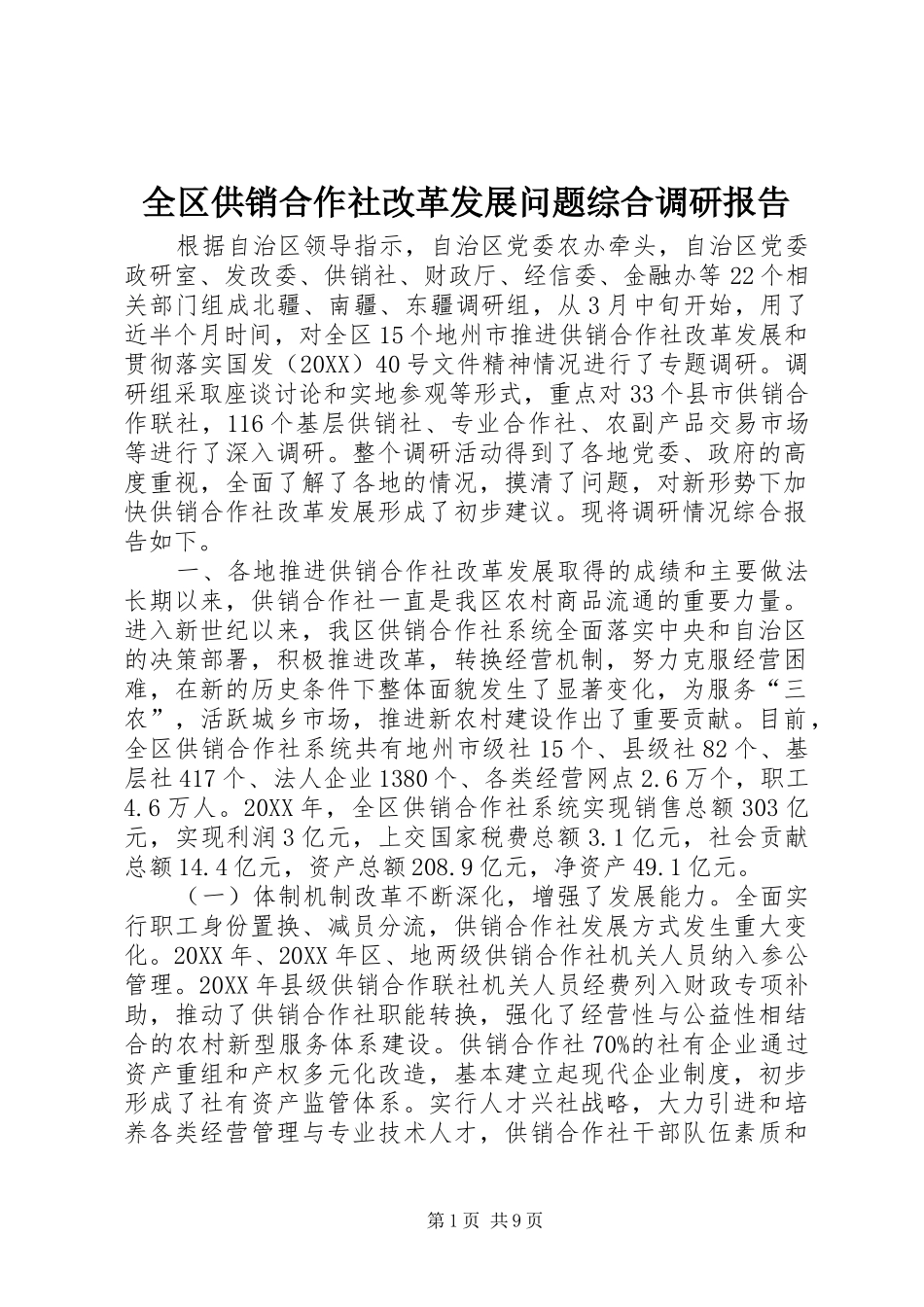 2024年全区供销合作社改革发展问题综合调研报告_第1页
