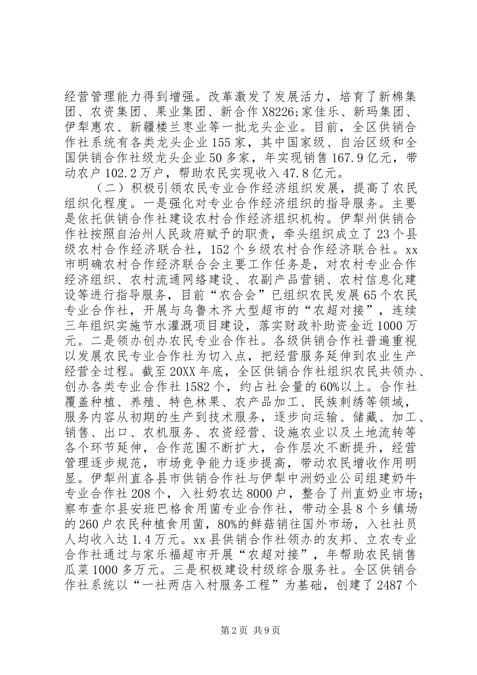 2024年全区供销合作社改革发展问题综合调研报告_第2页