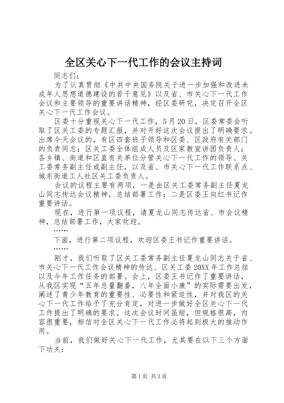 2024年全区关心下一代工作的会议主持词_第1页