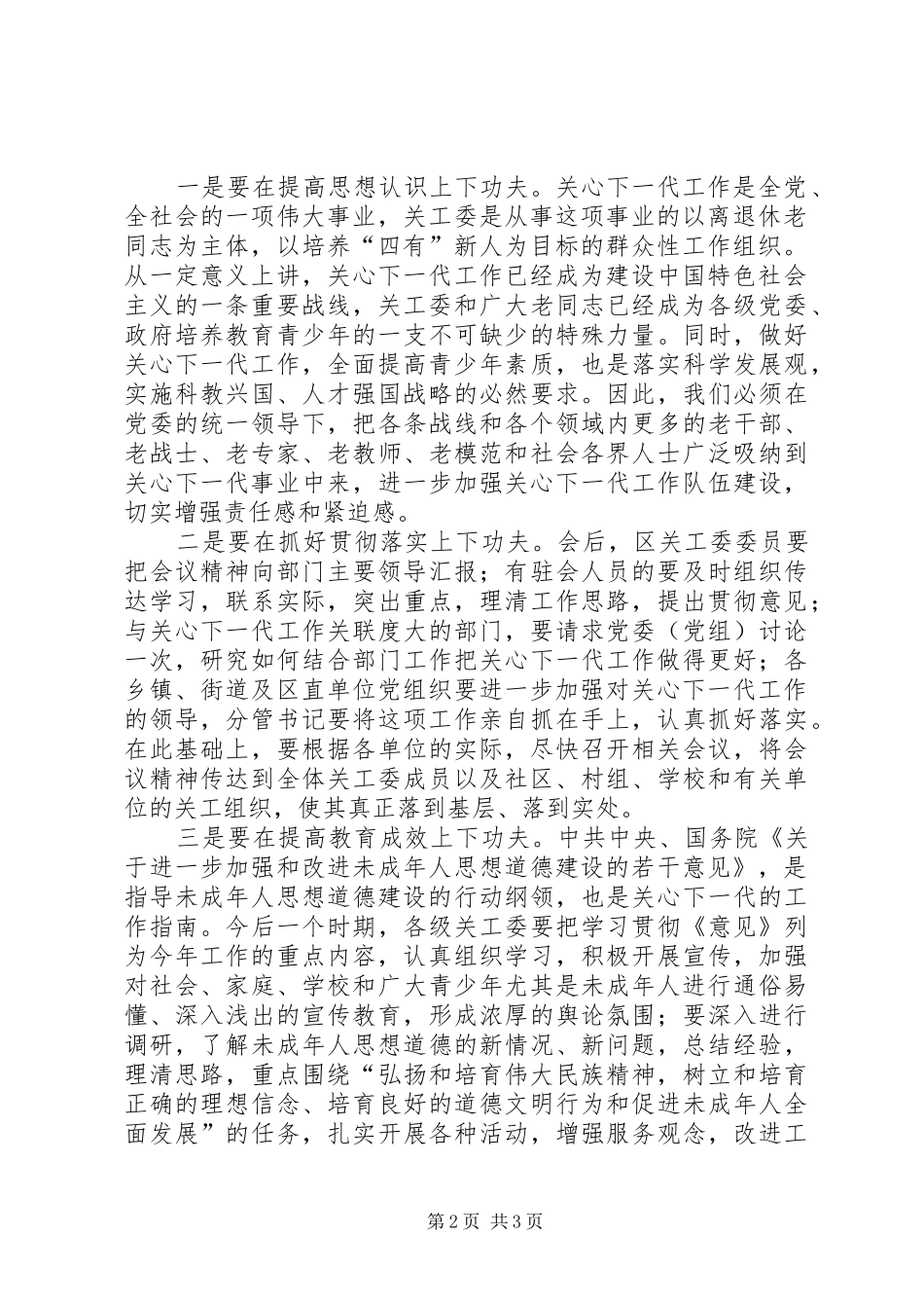 2024年全区关心下一代工作的会议主持词_第2页
