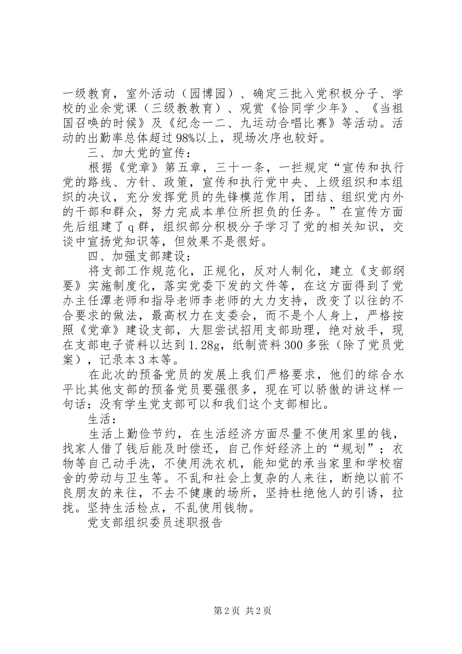 2024年月党支部组织委员述职报告_第2页