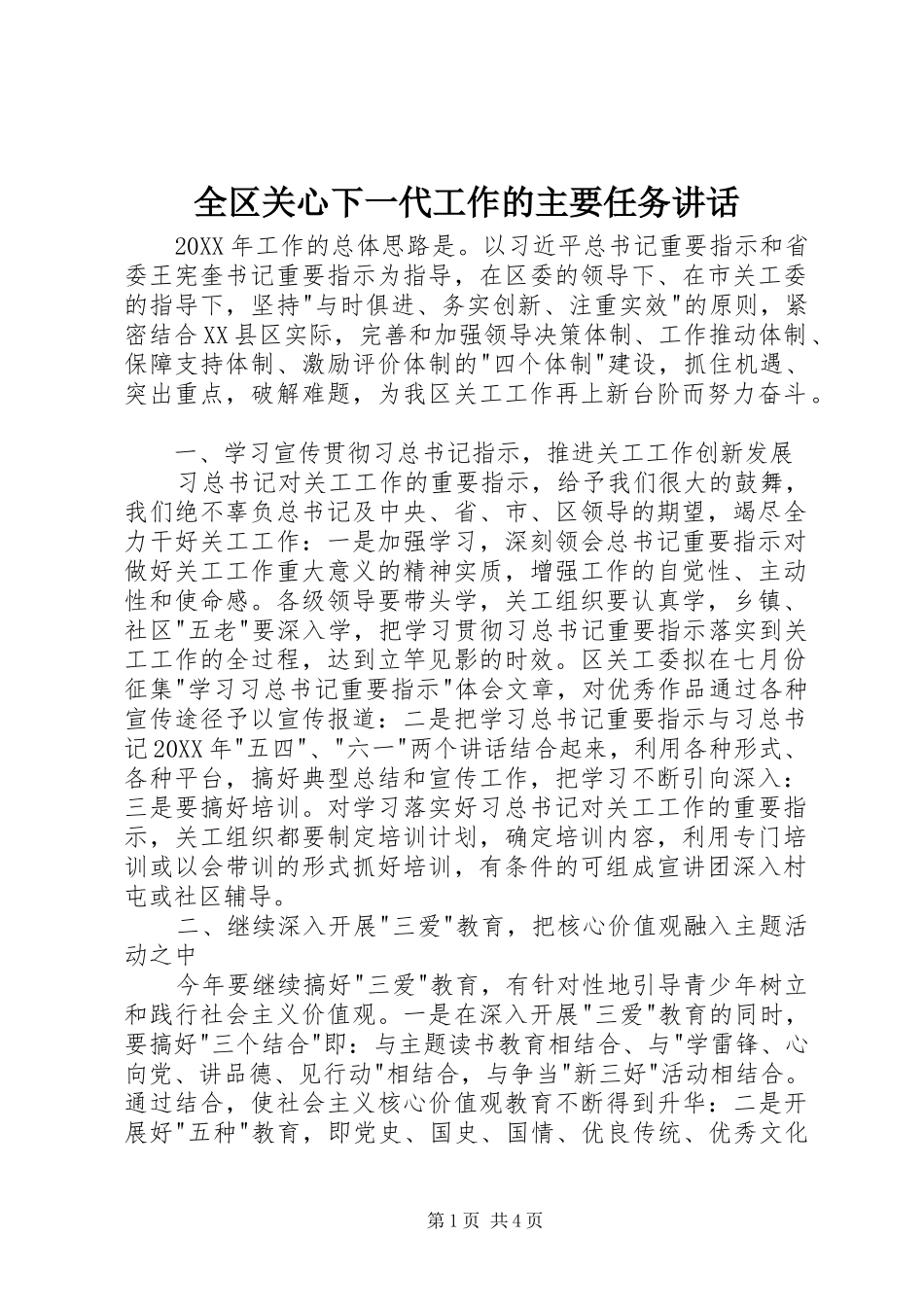 2024年全区关心下一代工作的主要任务致辞_第1页