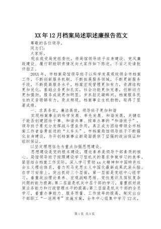 2024年月档案局述职述廉报告范文