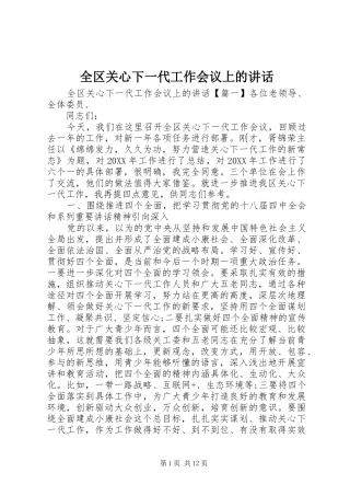 2024年全区关心下一代工作会议上的致辞