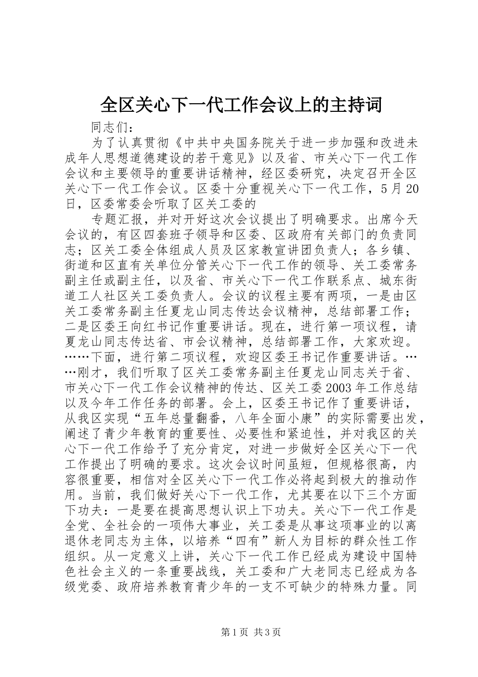 2024年全区关心下一代工作会议上的主持词_第1页