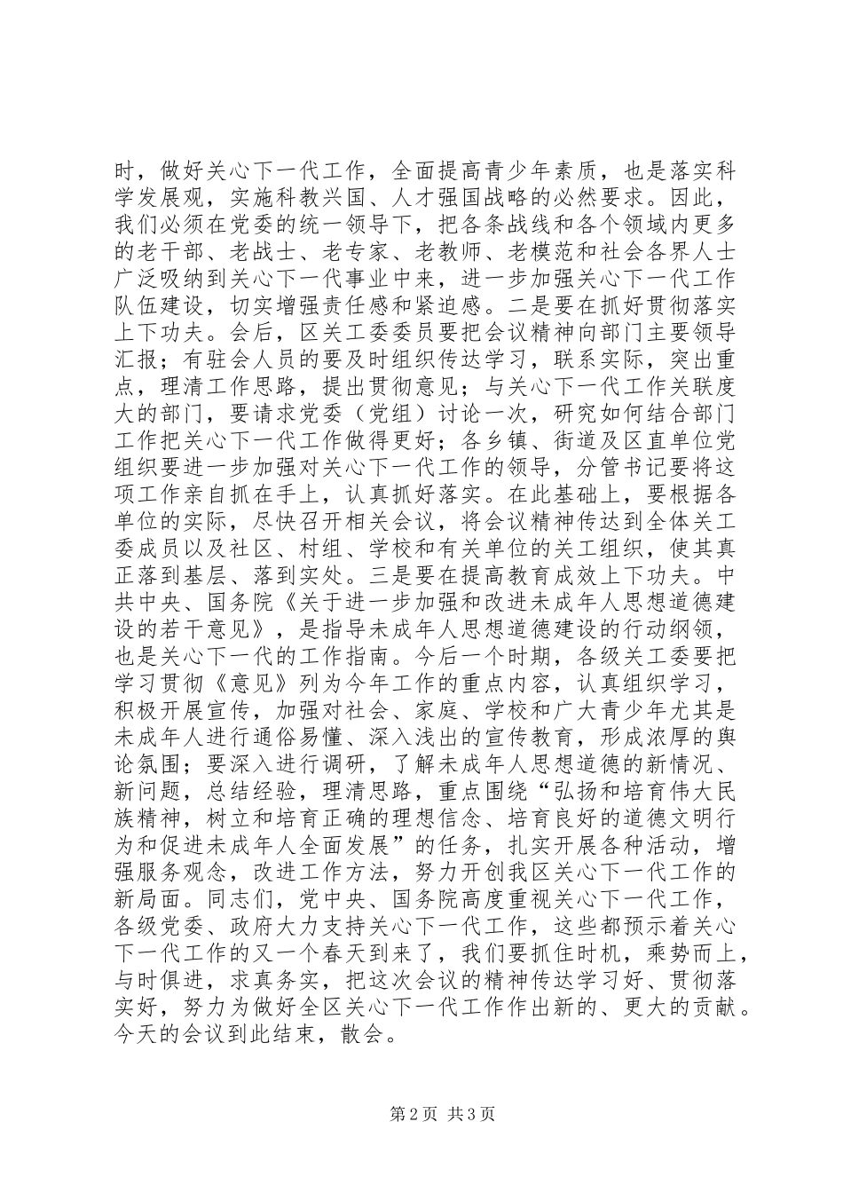 2024年全区关心下一代工作会议上的主持词_第2页