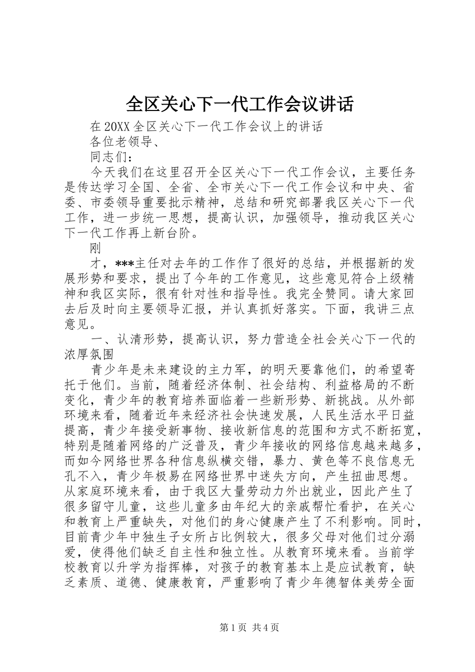 2024年全区关心下一代工作会议致辞_第1页
