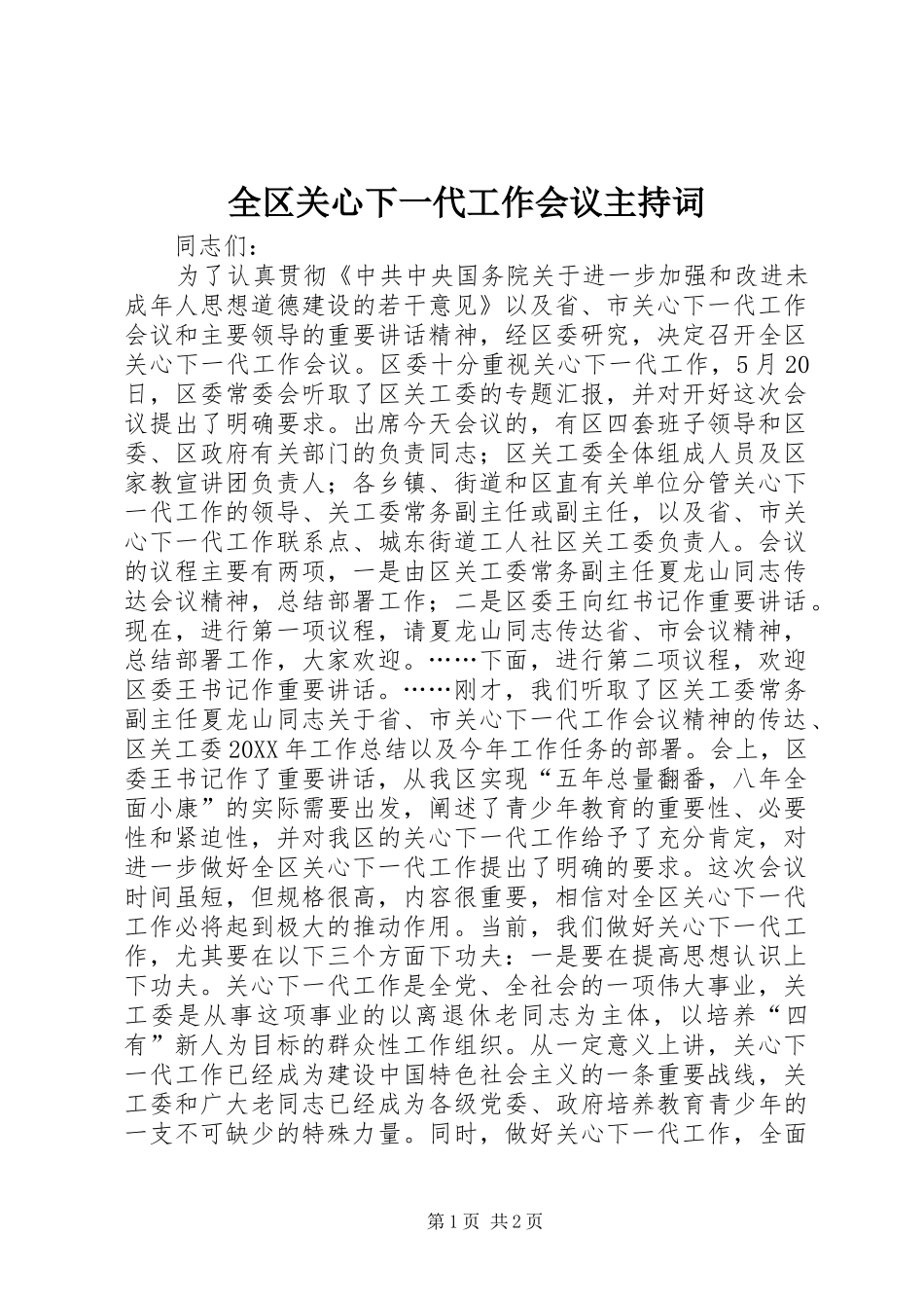 2024年全区关心下一代工作会议主持词_第1页