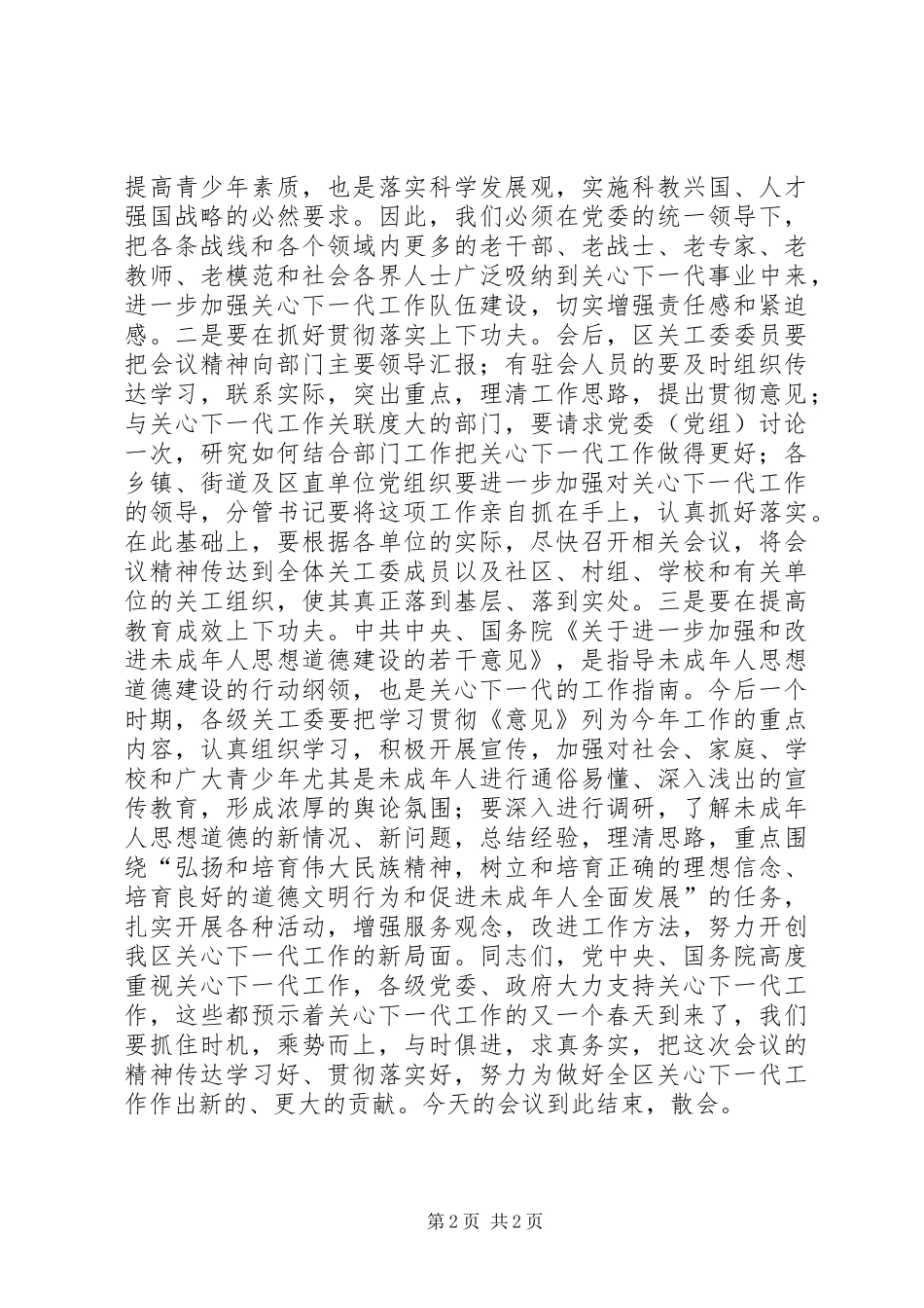 2024年全区关心下一代工作会议主持词_第2页