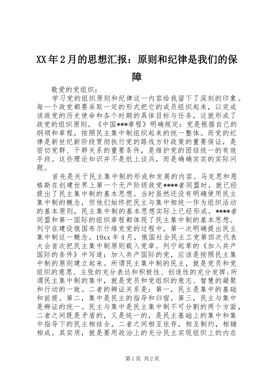 2024年月的思想汇报原则和纪律是我们的保障_第1页