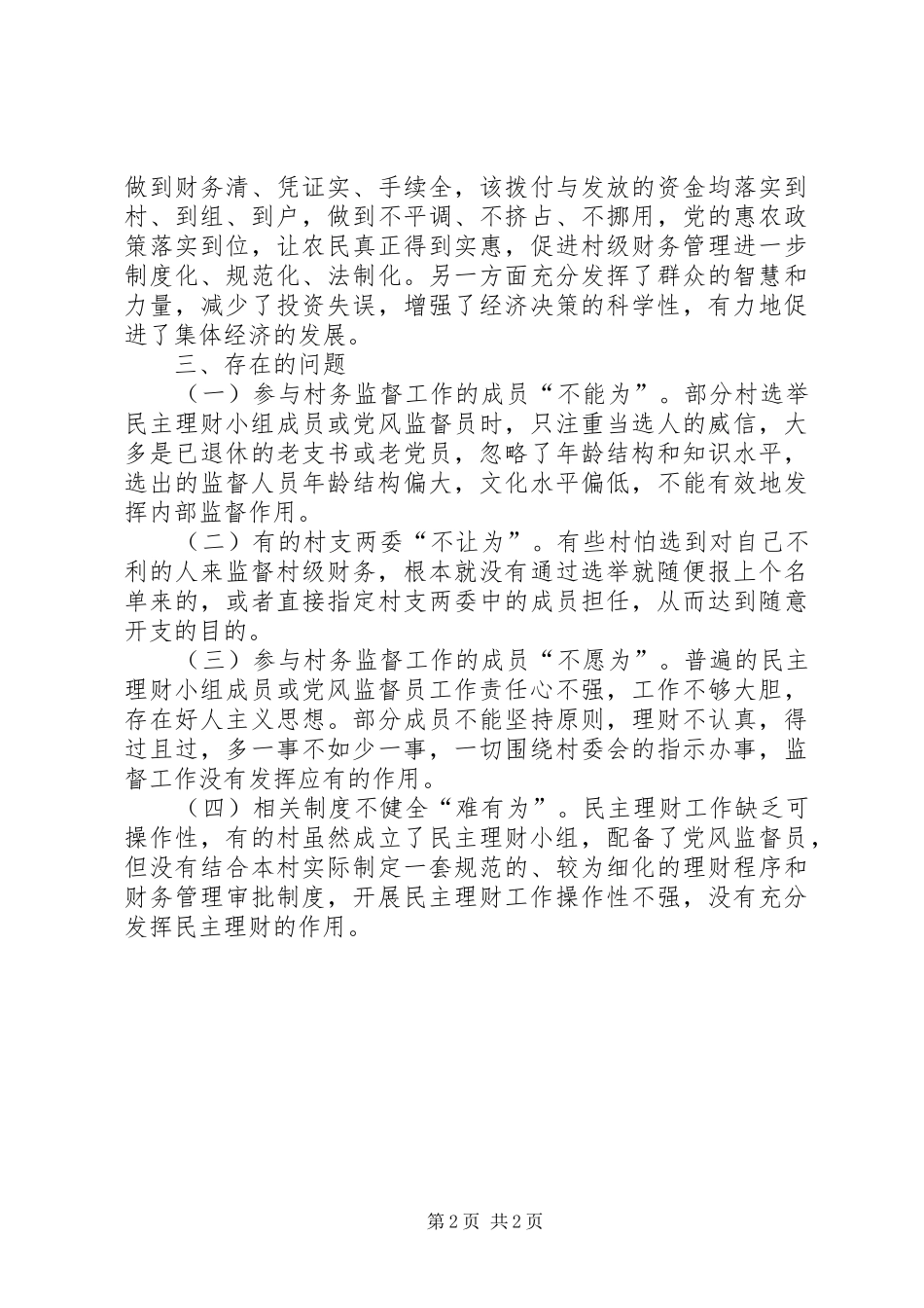 2024年全区关于村务监督委员会运行情况汇报_第2页