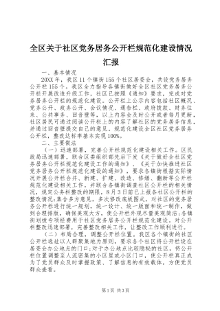 2024年全区关于社区党务居务公开栏规范化建设情况汇报