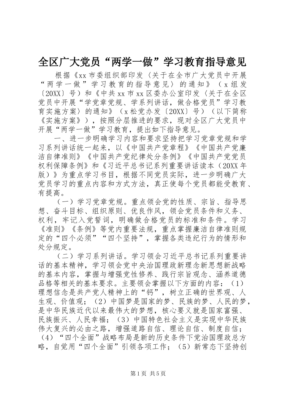 2024年全区广大党员两学一做学习教育指导意见_第1页