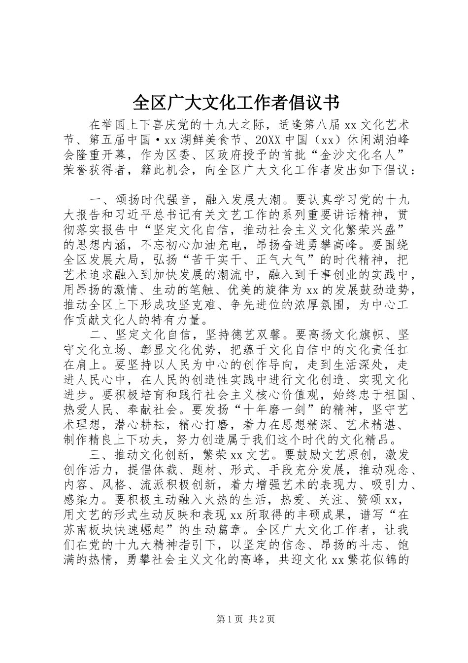 2024年全区广大文化工作者倡议书_第1页