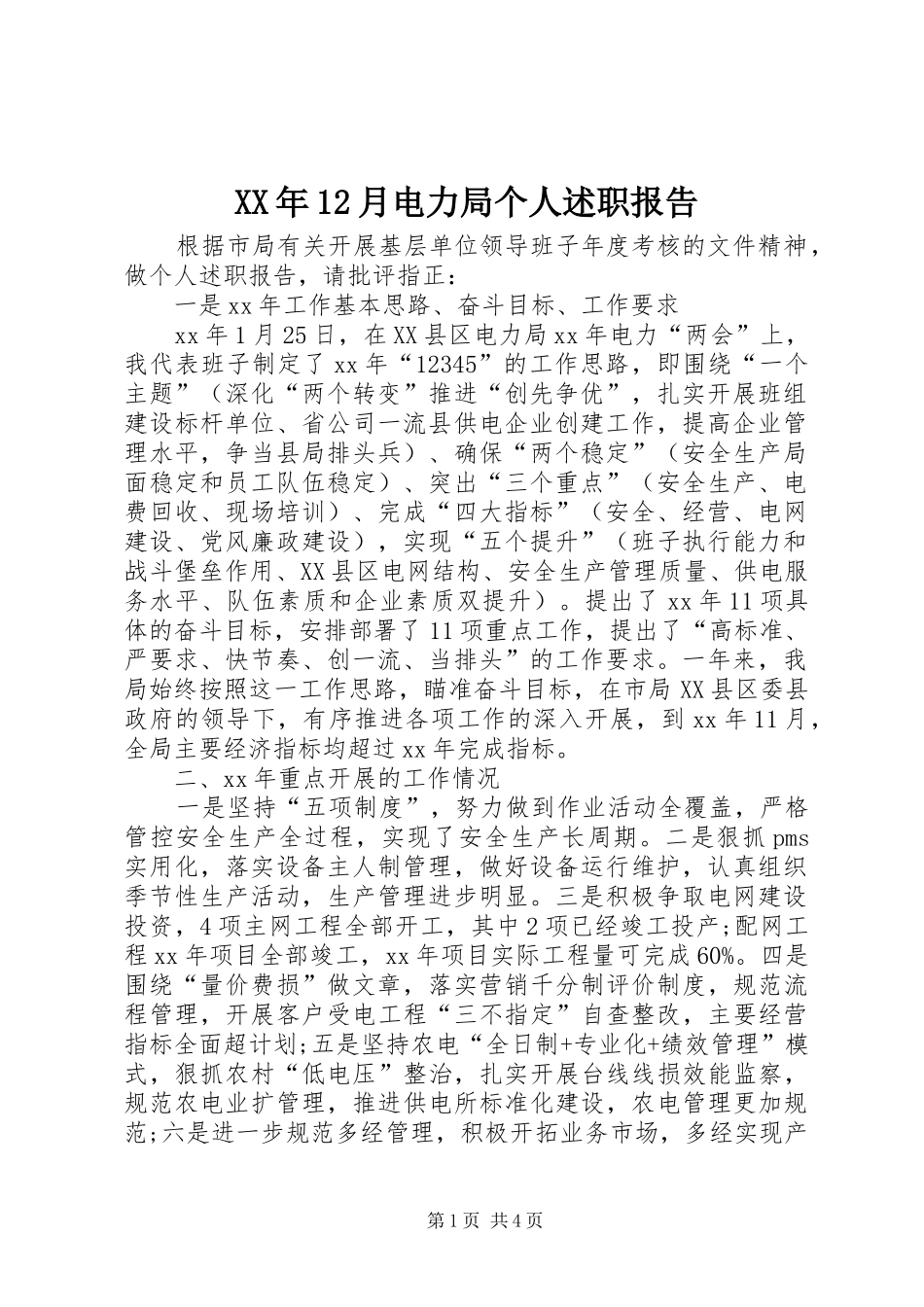 2024年月电力局个人述职报告_第1页