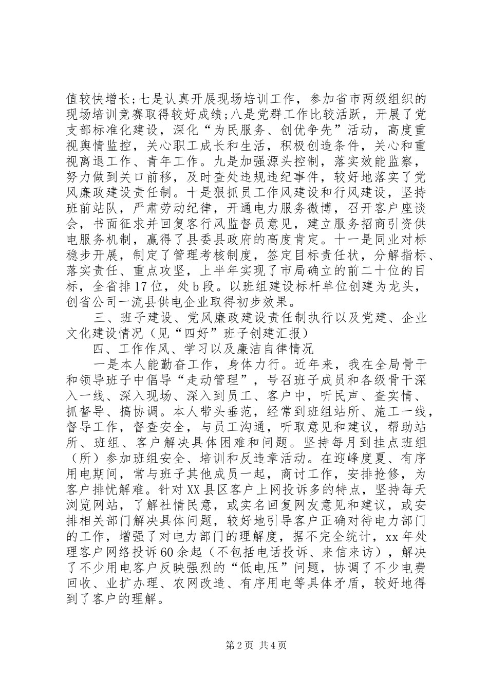 2024年月电力局个人述职报告_第2页