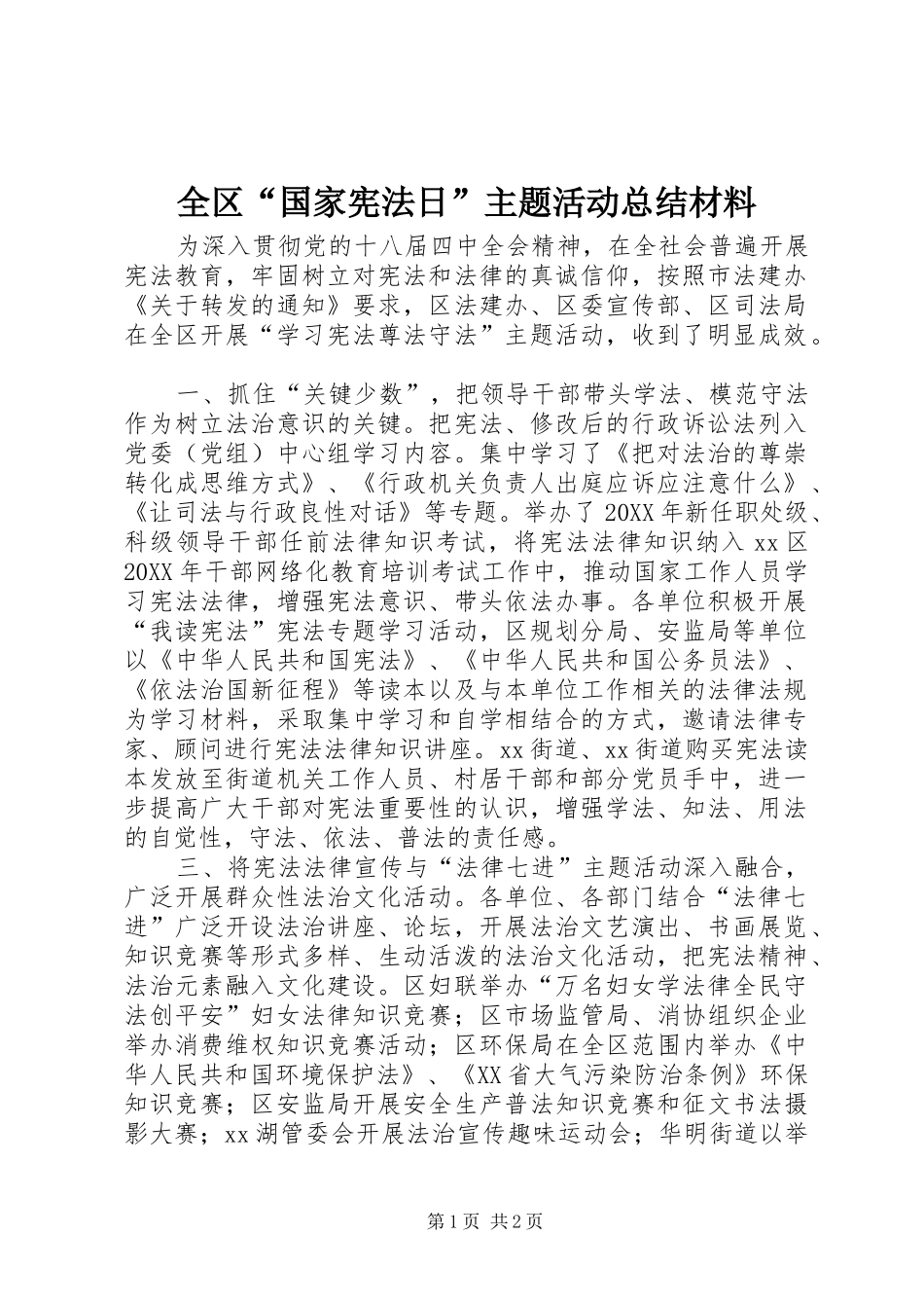 2024年全区国家宪法日主题活动总结材料_第1页