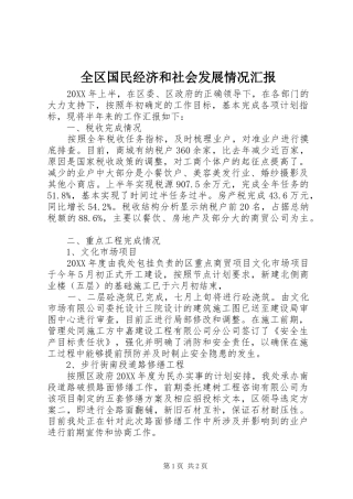 2024年全区国民经济和社会发展情况汇报
