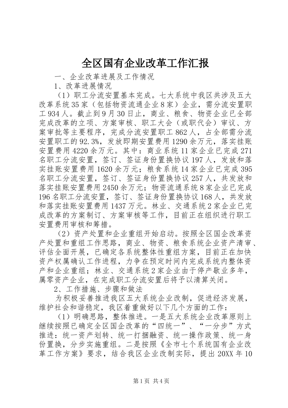 2024年全区国有企业改革工作汇报_第1页