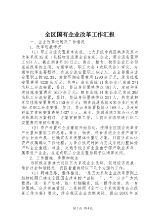 2024年全区国有企业改革工作汇报