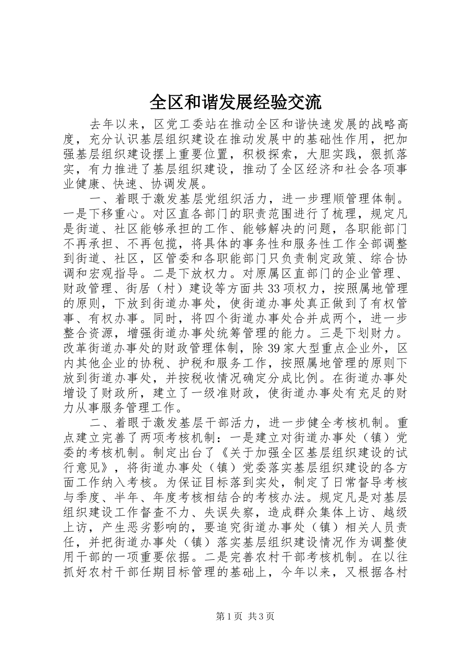 2024年全区和谐发展经验交流_第1页