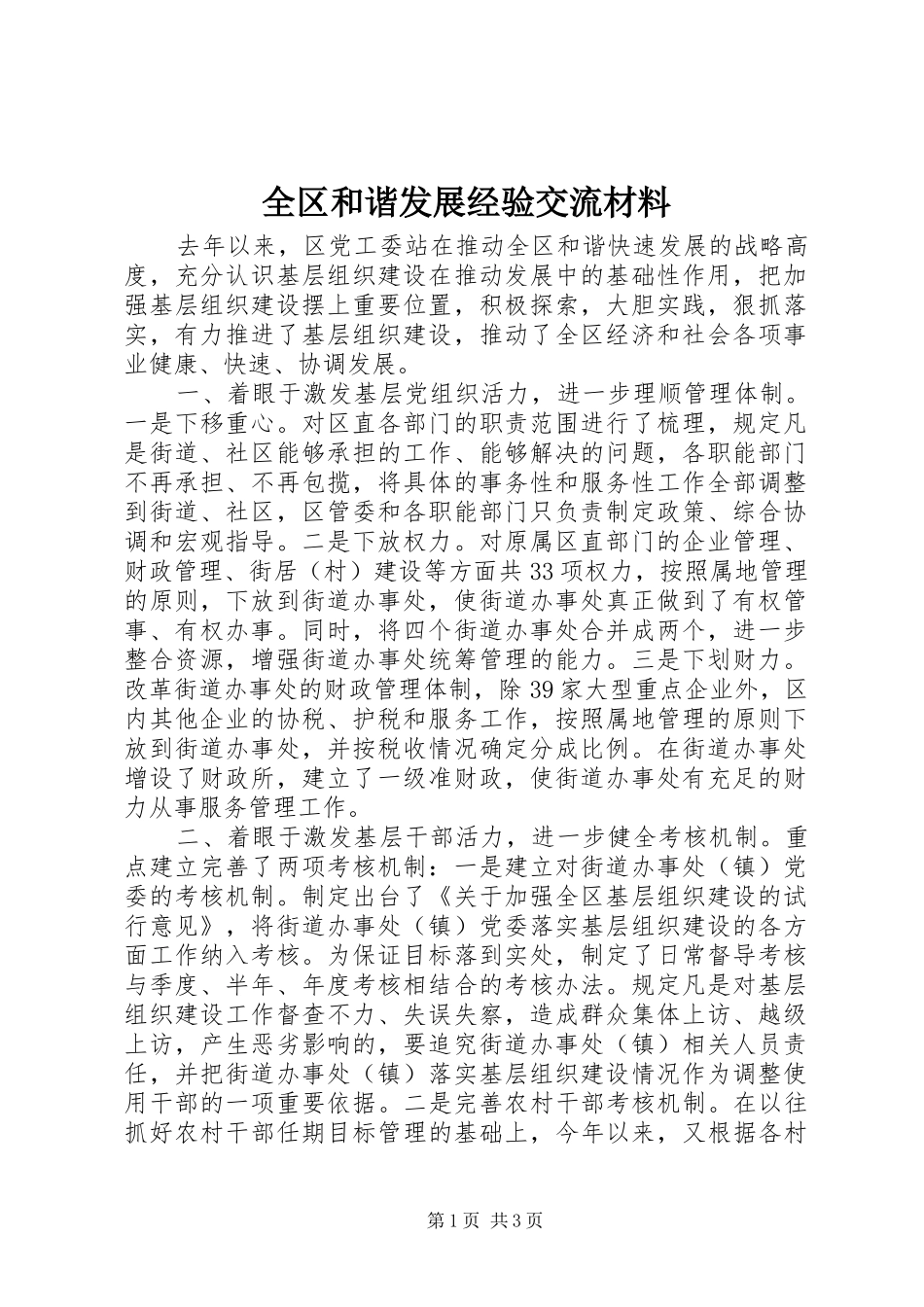 2024年全区和谐发展经验交流材料_第1页