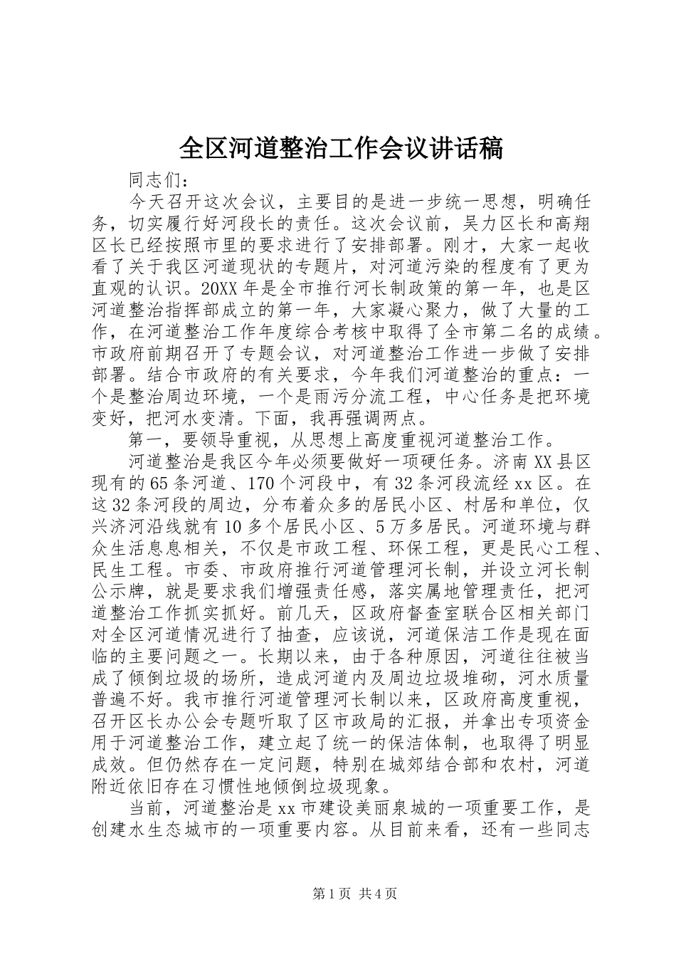 2024年全区河道整治工作会议致辞稿_第1页