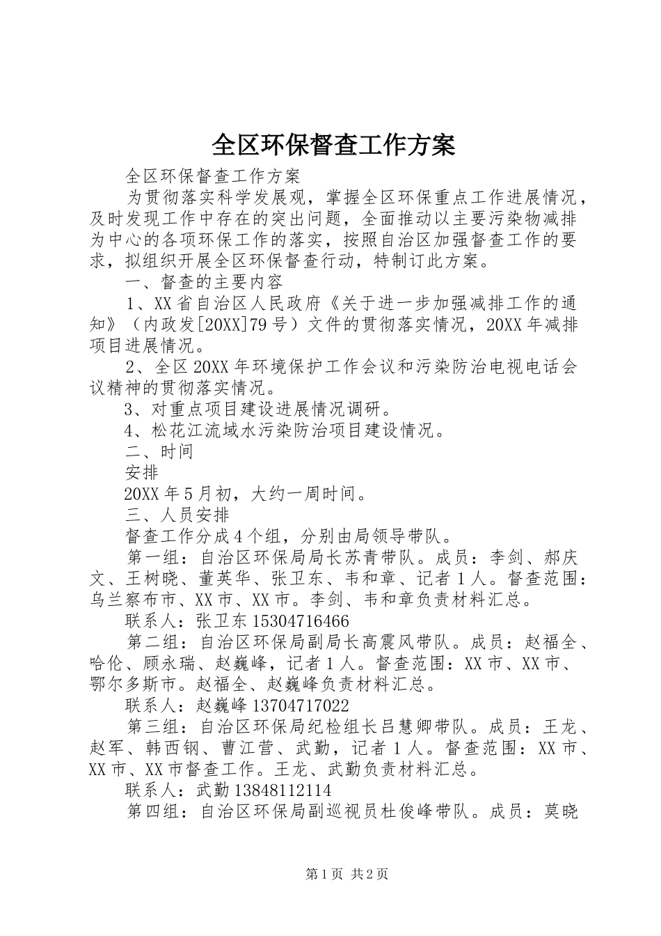 2024年全区环保督查工作方案_第1页