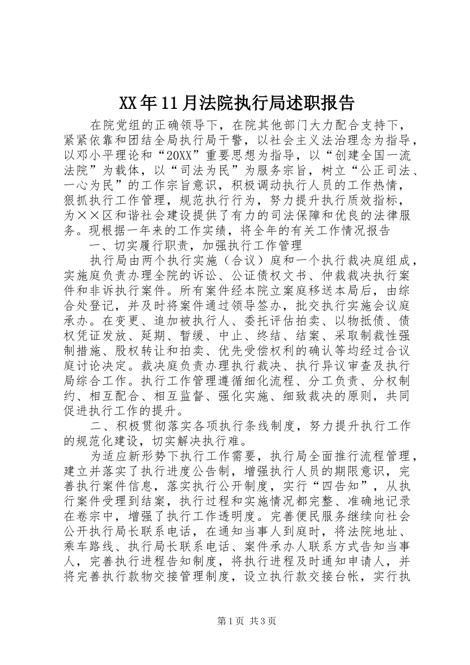 2024年月法院执行局述职报告_第1页