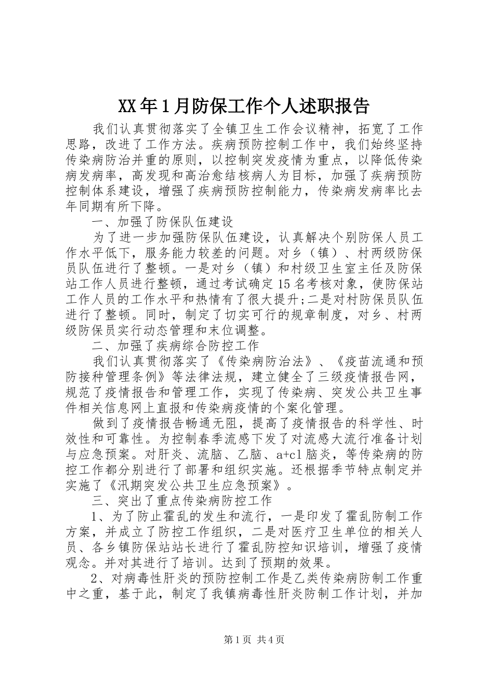 2024年月防保工作个人述职报告_第1页