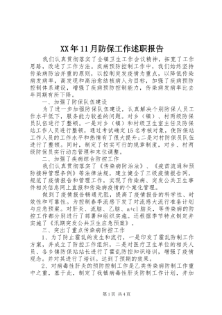 2024年月防保工作述职报告