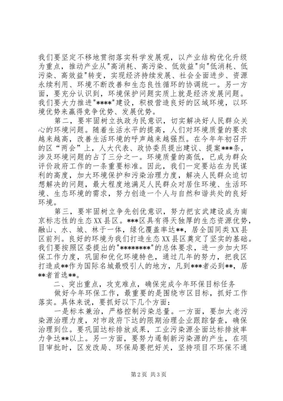2024年全区环境保护工作会议致辞_第2页