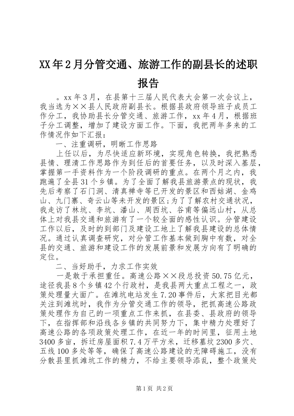 2024年月分管交通旅游工作的副县长的述职报告_第1页