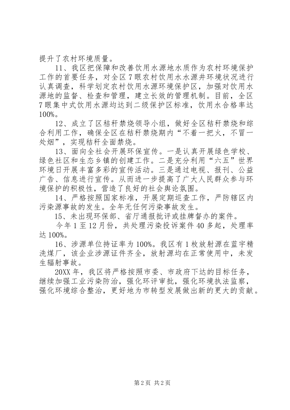 2024年全区环境目标情况工作汇报_第2页