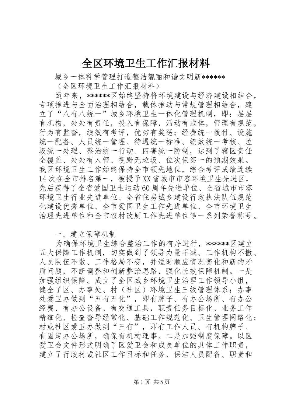 2024年全区环境卫生工作汇报材料_第1页