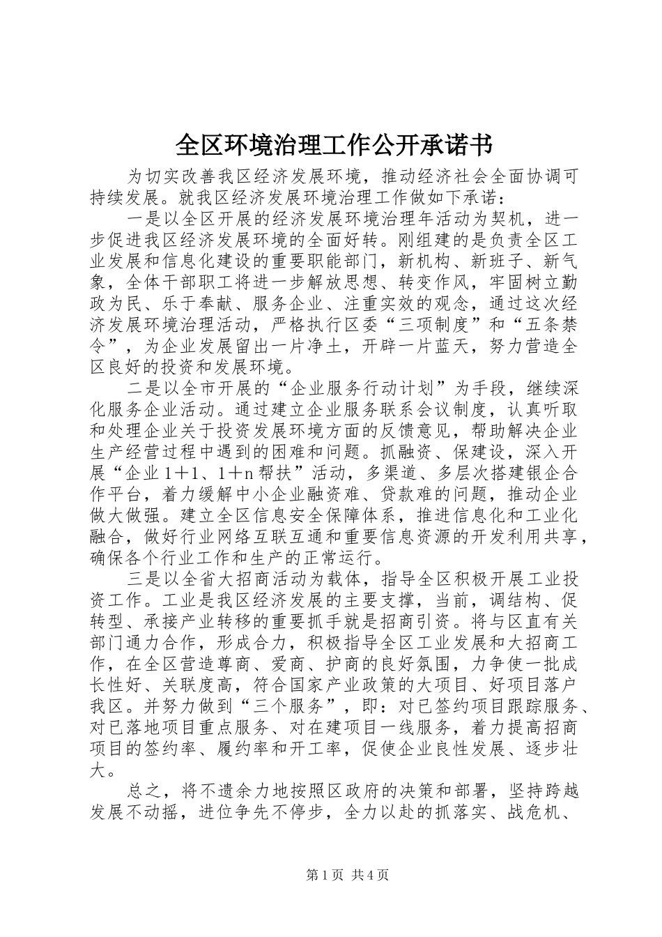 2024年全区环境治理工作公开承诺书_第1页
