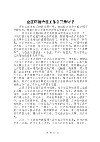 2024年全区环境治理工作公开承诺书