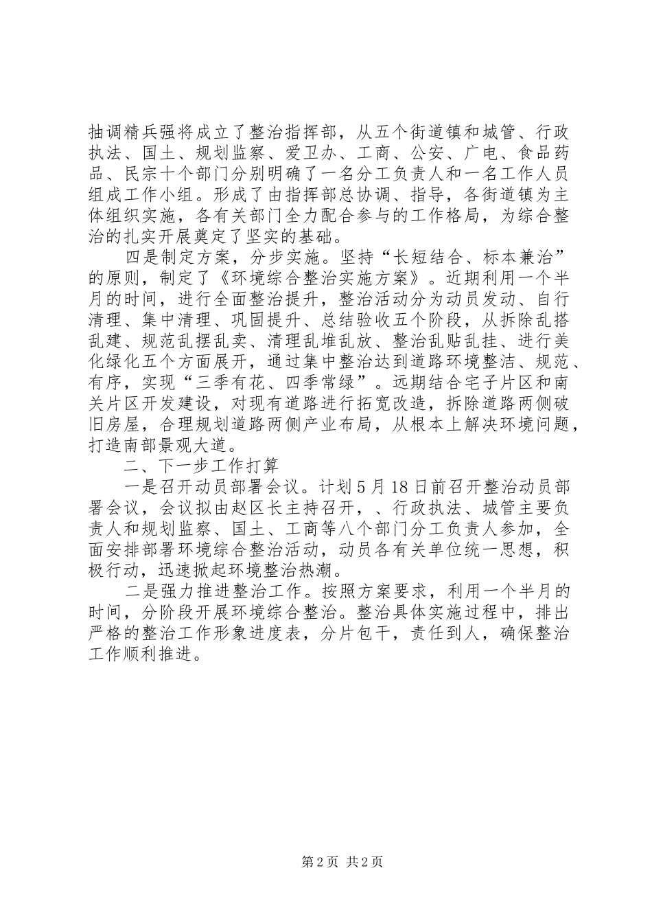 2024年全区环境综治进展情况汇报_第2页