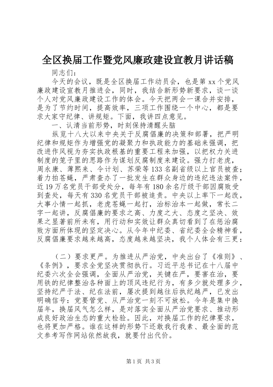 2024年全区换届工作暨党风廉政建设宣教月致辞稿_第1页