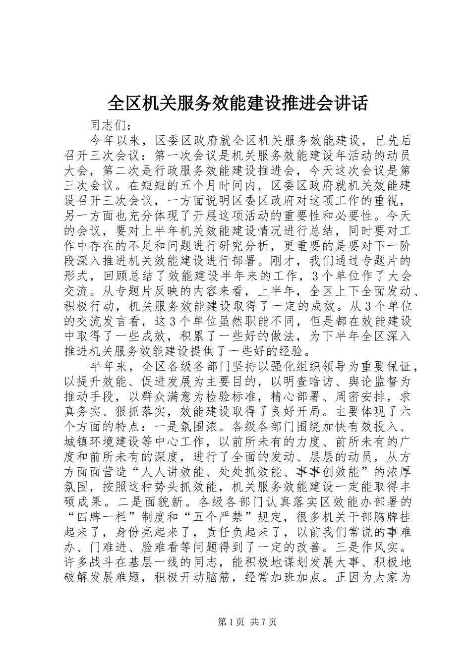 2024年全区机关服务效能建设推进会致辞_第1页