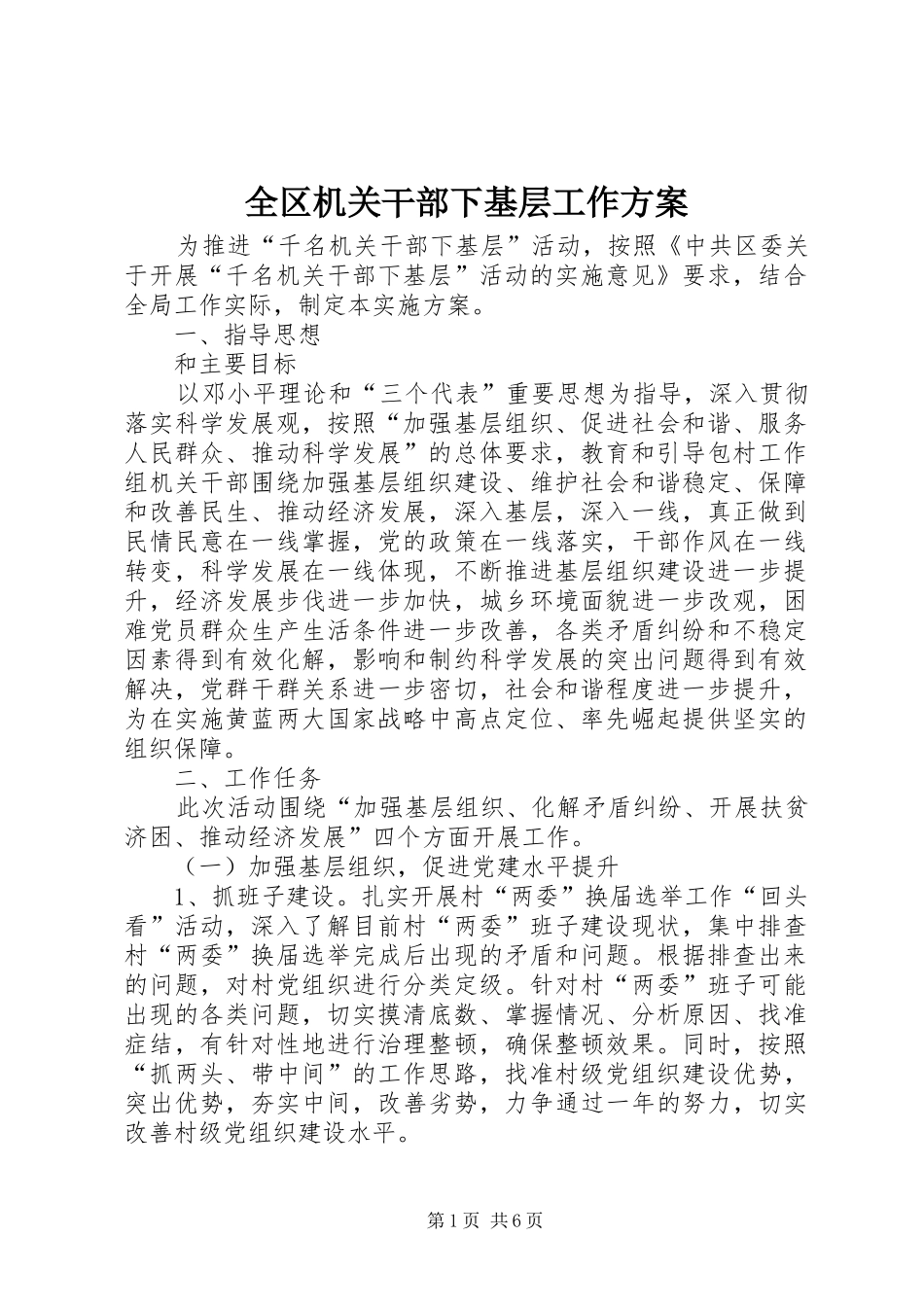 2024年全区机关干部下基层工作方案_第1页