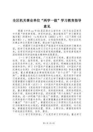 2024年全区机关事业单位两学一做学习教育指导意见