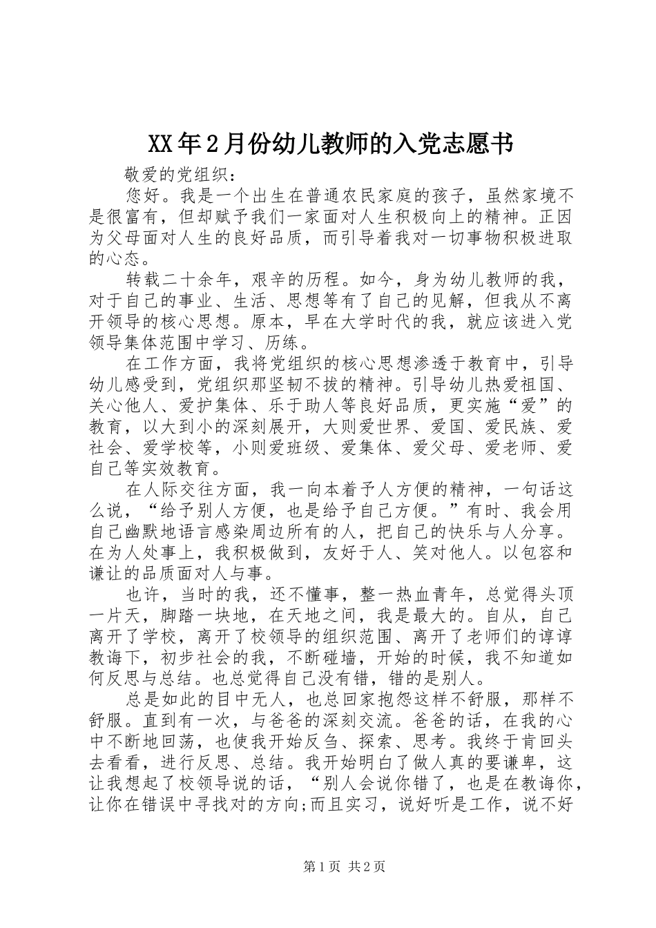 2024年月份幼儿教师的入党志愿书_第1页