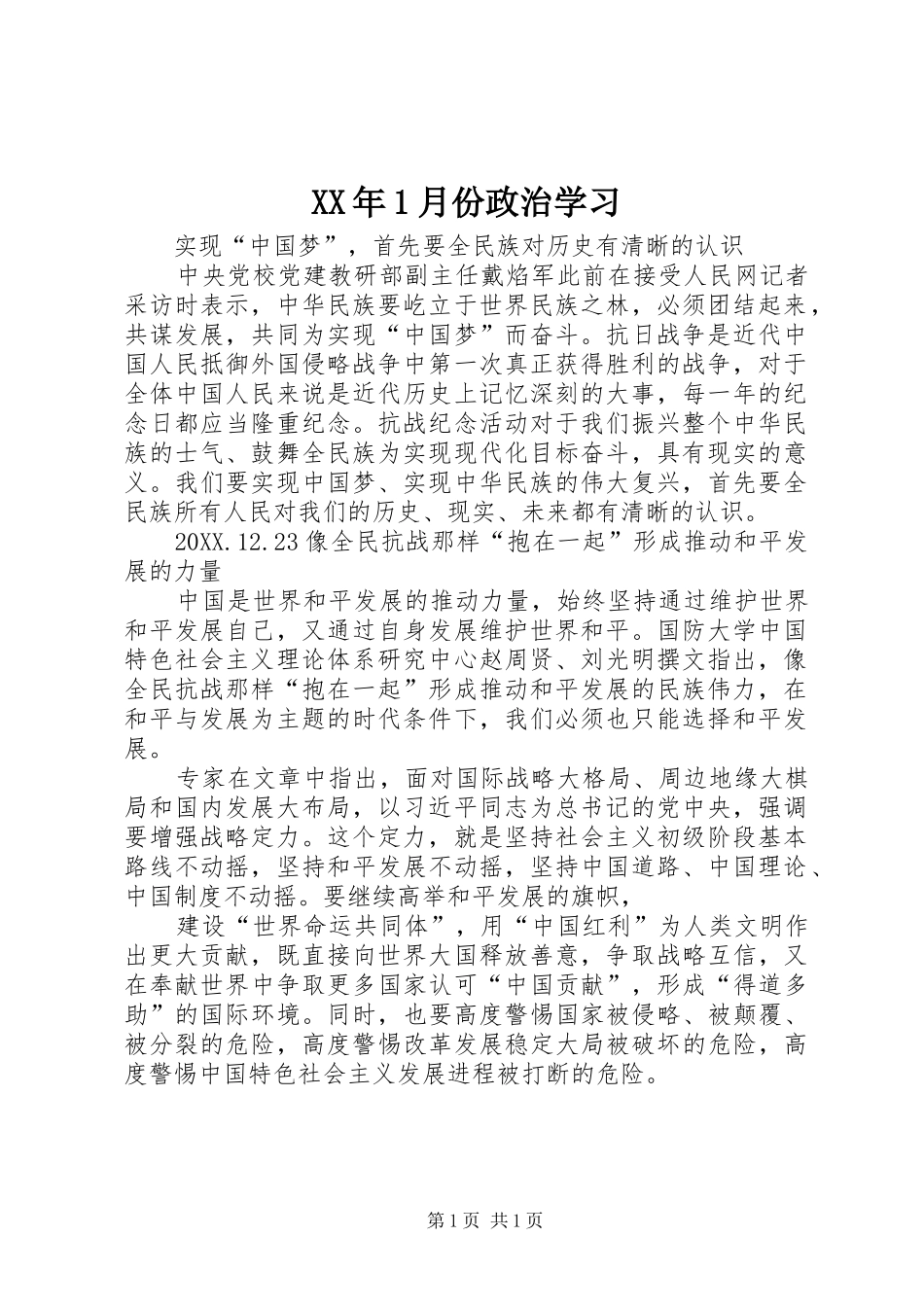 2024年月份政治学习_第1页