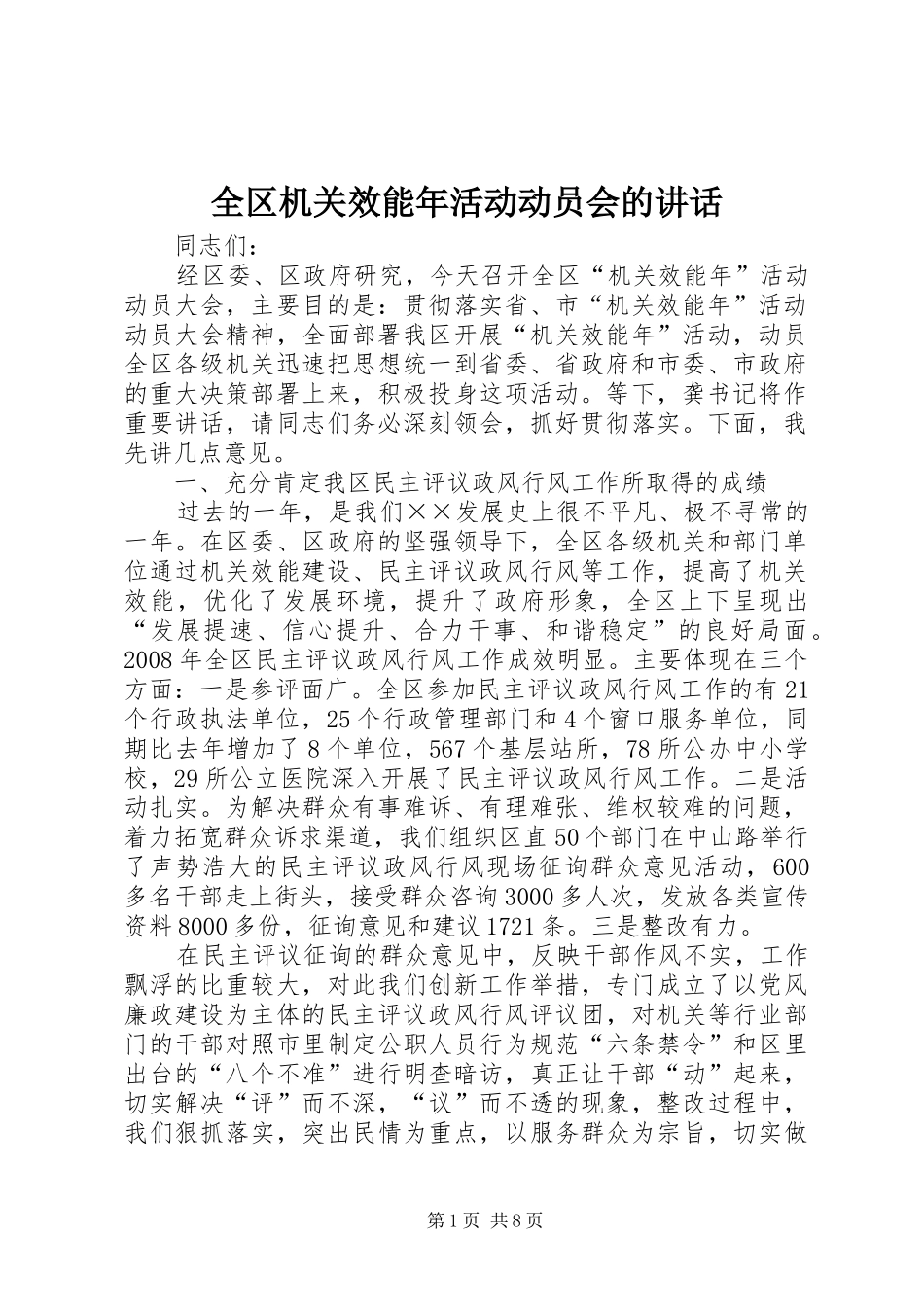 2024年全区机关效能年活动动员会的致辞_第1页