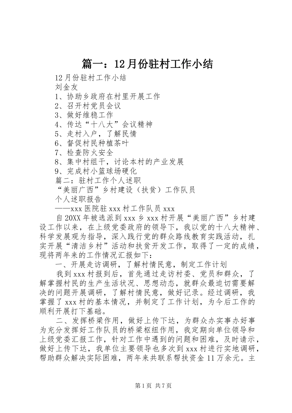 2024年月份驻村工作小结_第1页