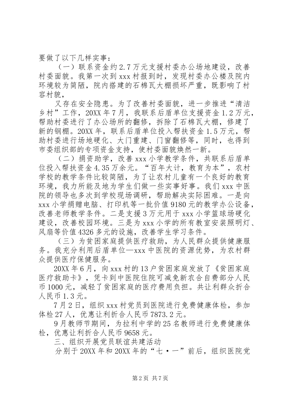 2024年月份驻村工作小结_第2页