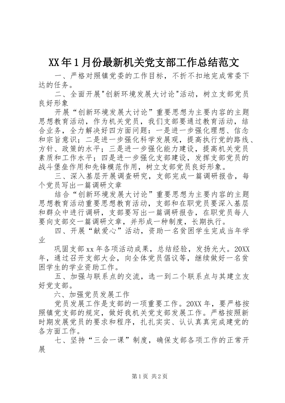 2024年月份最新机关党支部工作总结范文_第1页